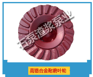 高铬合金耐磨叶轮 高铬合金耐磨叶轮