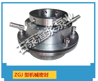 ZGJ型机械密封