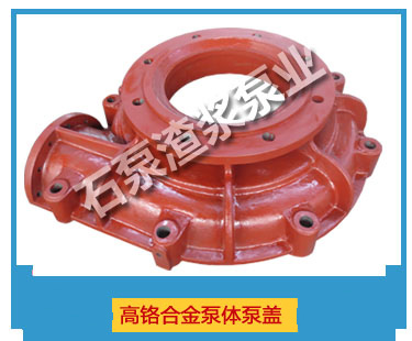 高铬合金泵体泵盖 高铬合金泵体泵盖
