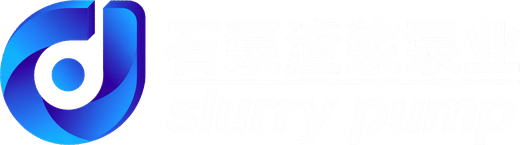 石家庄石泵渣浆泵业有限公司